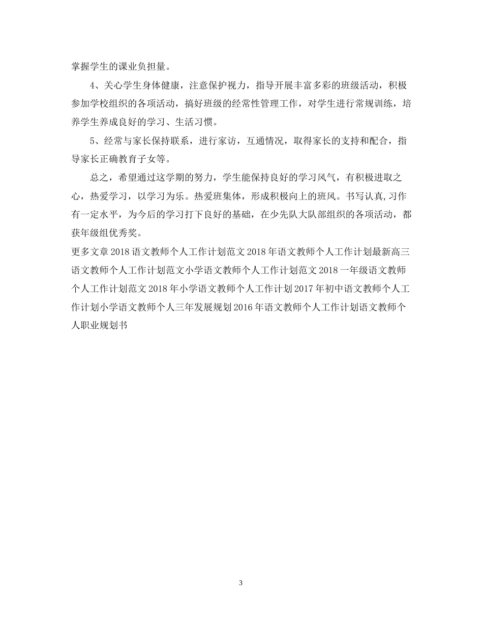 语文教师个人工作计划推荐_第3页
