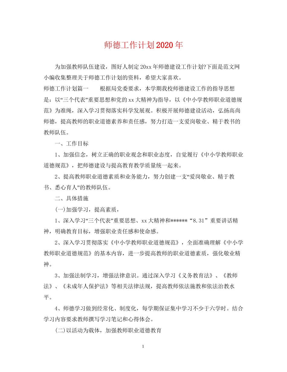 师德工作计划年_第1页