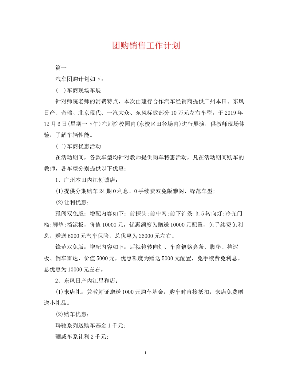 团购销售工作计划_第1页