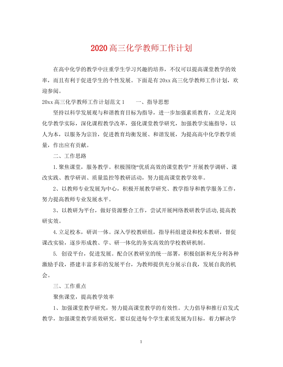 高三化学教师工作计划_第1页