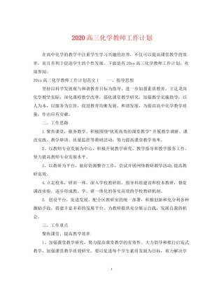 高三化学教师工作计划