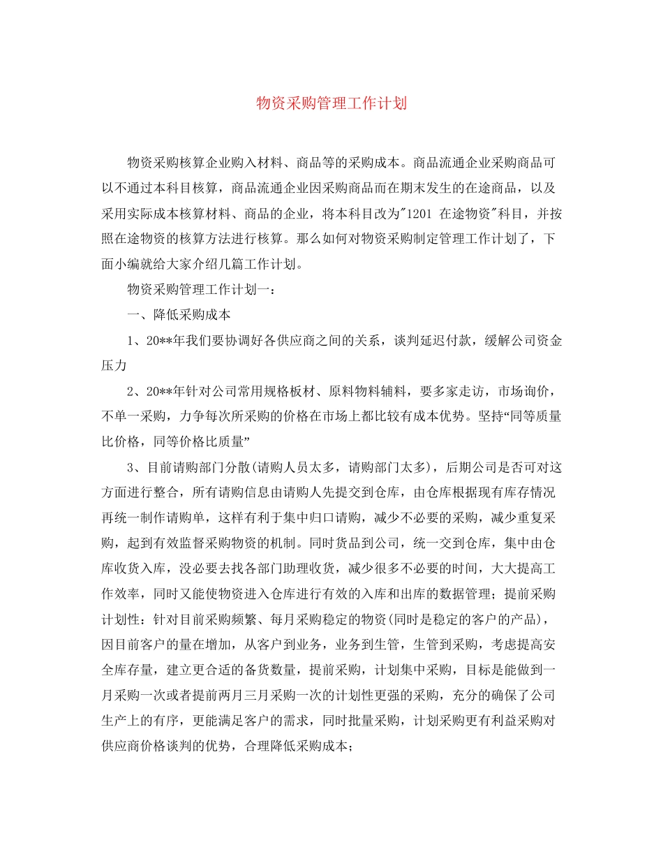 物资采购管理工作计划_第1页
