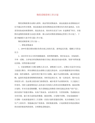 物资采购管理工作计划