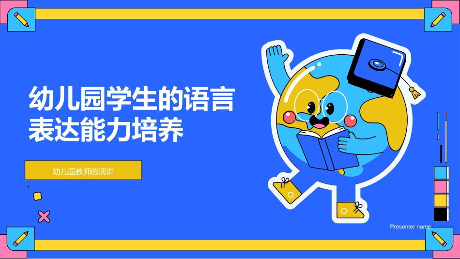 幼儿园学生的语言表达能力培养-幼儿园教师的演讲_第1页