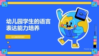 幼儿园学生的语言表达能力培养-幼儿园教师的演讲