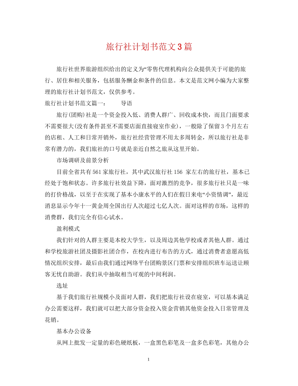 旅行社计划书范文3篇_第1页