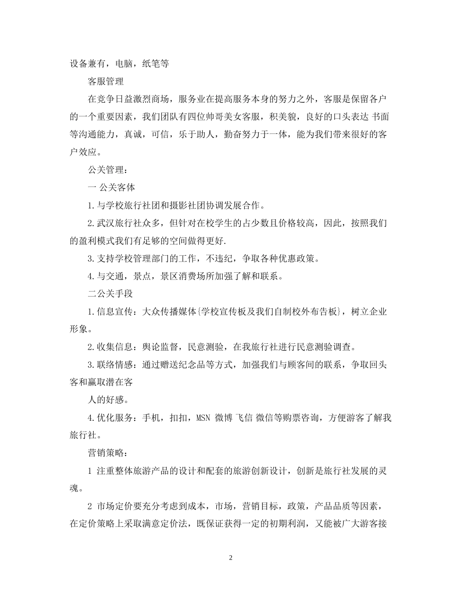 旅行社计划书范文3篇_第2页