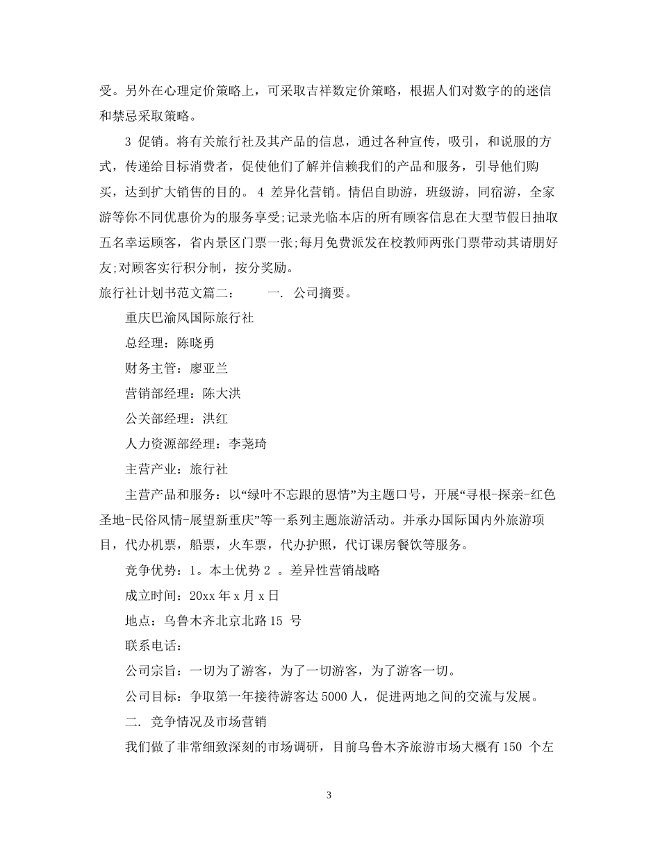 旅行社计划书范文3篇_第3页