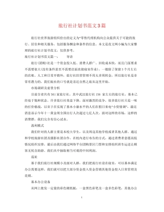 旅行社计划书范文3篇