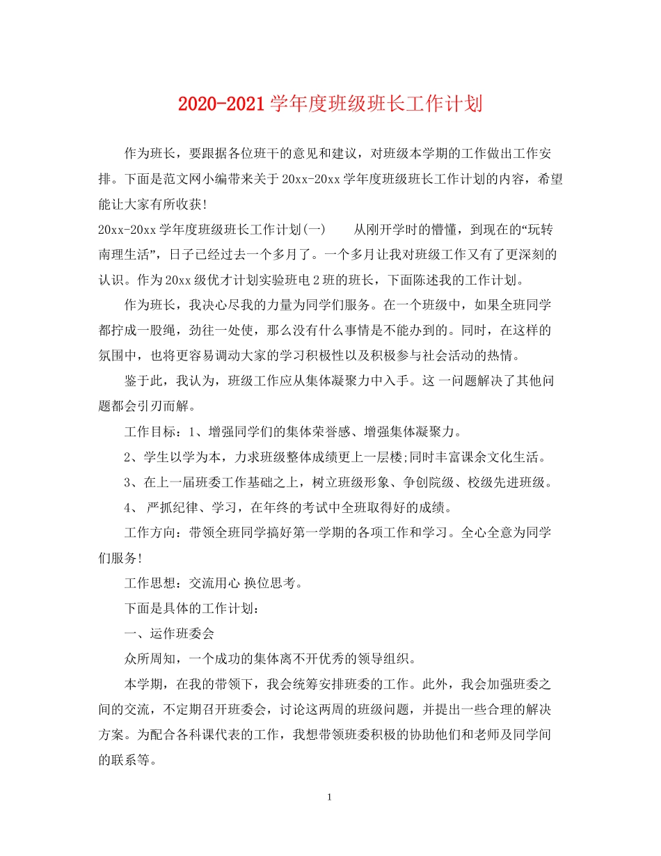 学年度班级班长工作计划_第1页