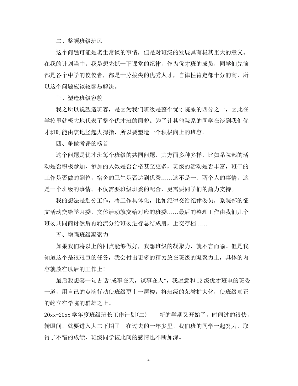 学年度班级班长工作计划_第2页