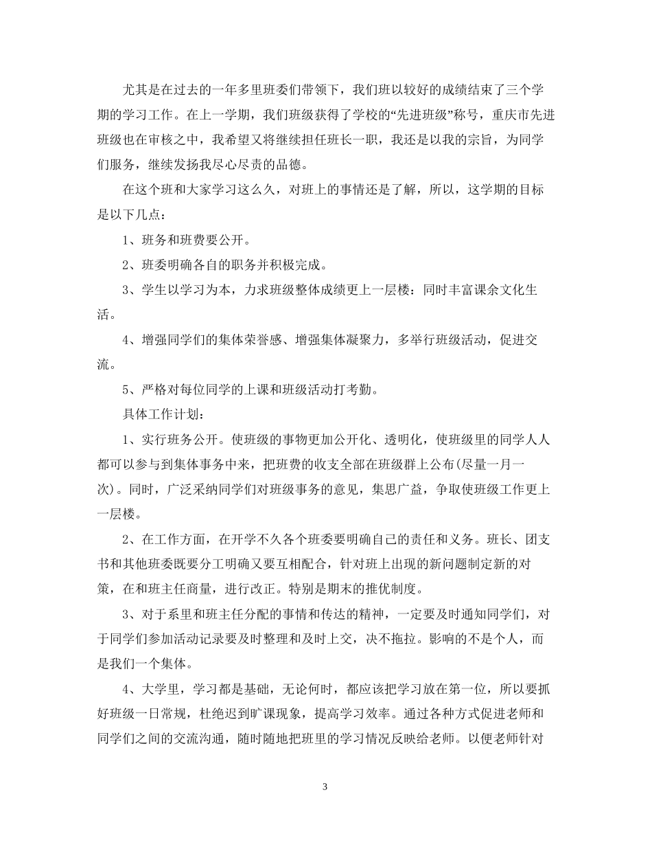 学年度班级班长工作计划_第3页