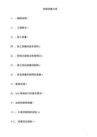 控制测量方案