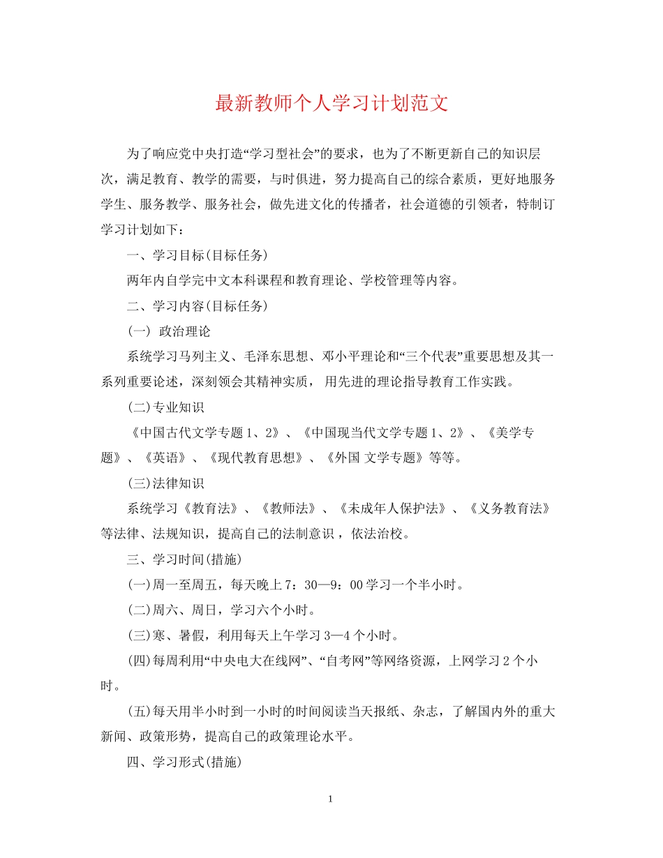 教师个人学习计划范文2_第1页