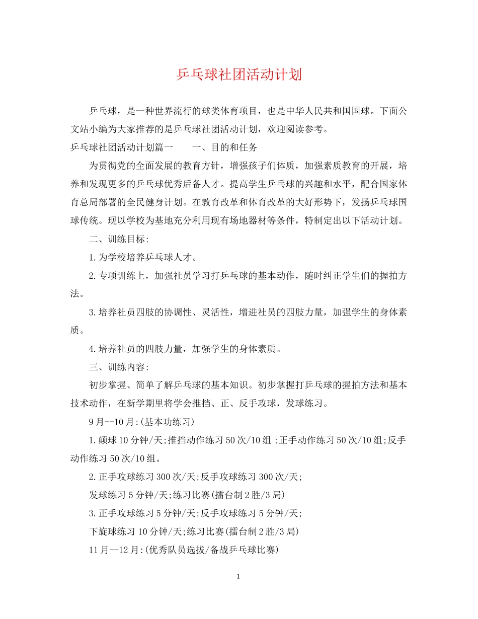 乒乓球社团活动计划_第1页