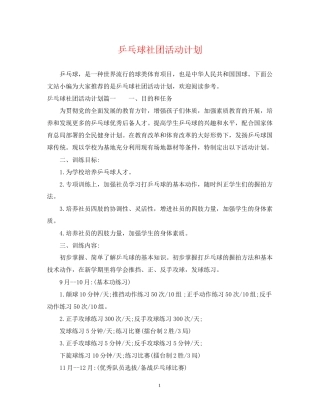 乒乓球社团活动计划