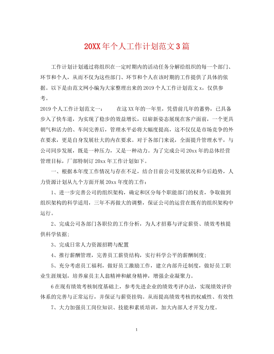 个人工作计划范文3篇_第1页