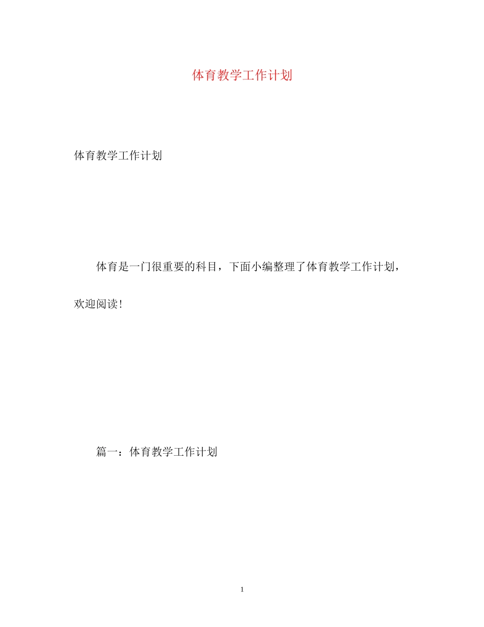 体育教学工作计划2_第1页