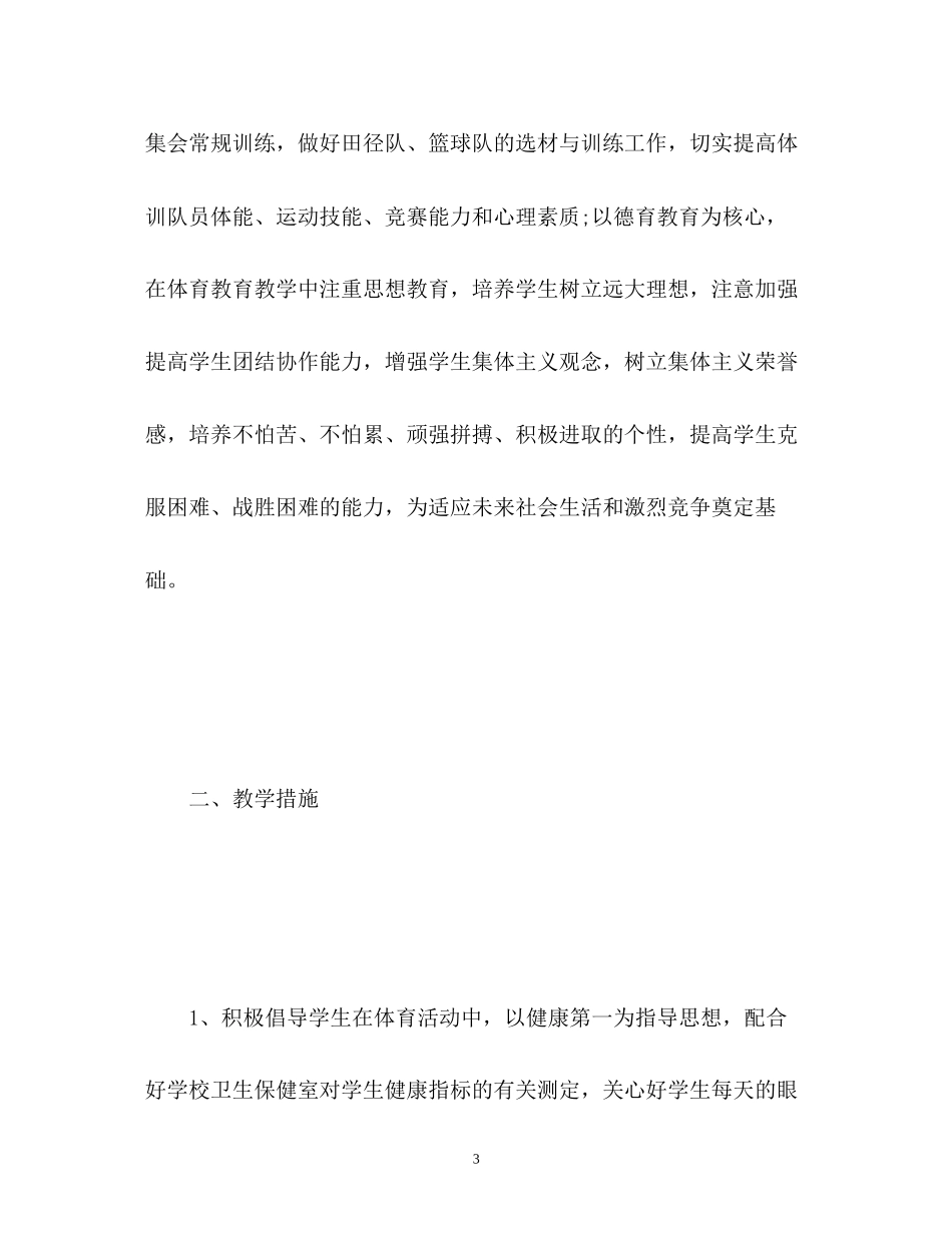 体育教学工作计划2_第3页