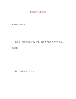 体育教学工作计划2