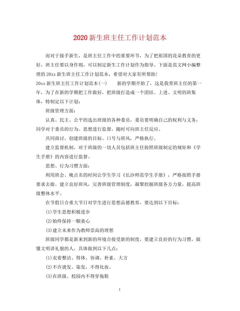 新生班主任工作计划范本_第1页