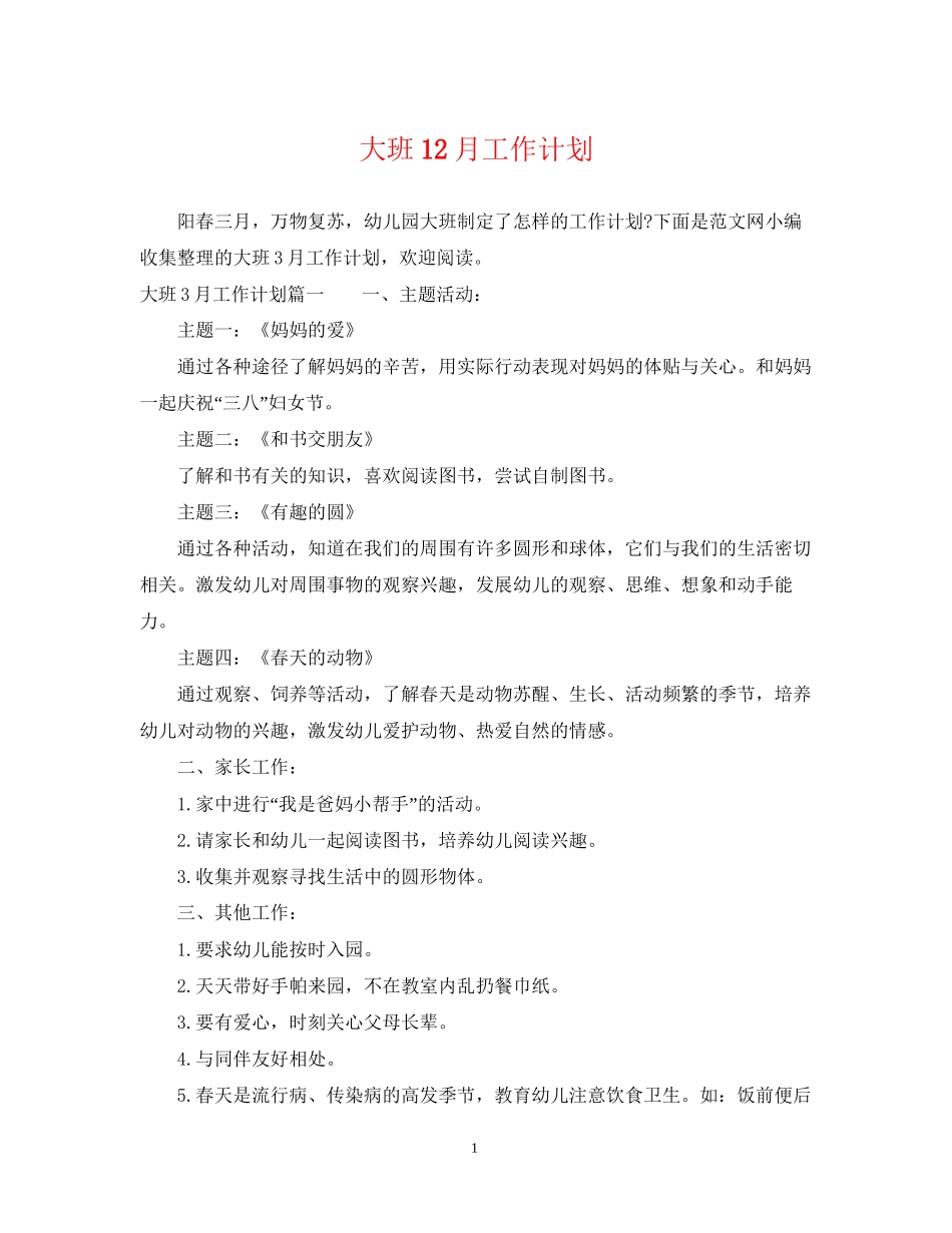 大班12月工作计划_第1页
