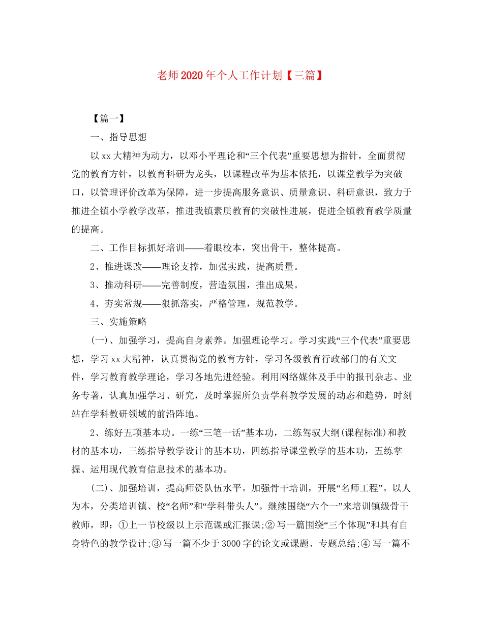 老师年个人工作计划【三篇】_第1页