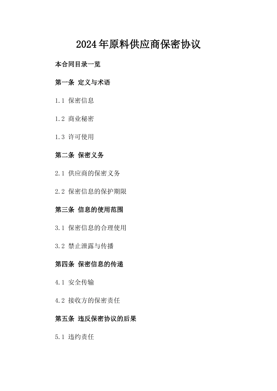 2024年原料供应商保密协议_第2页