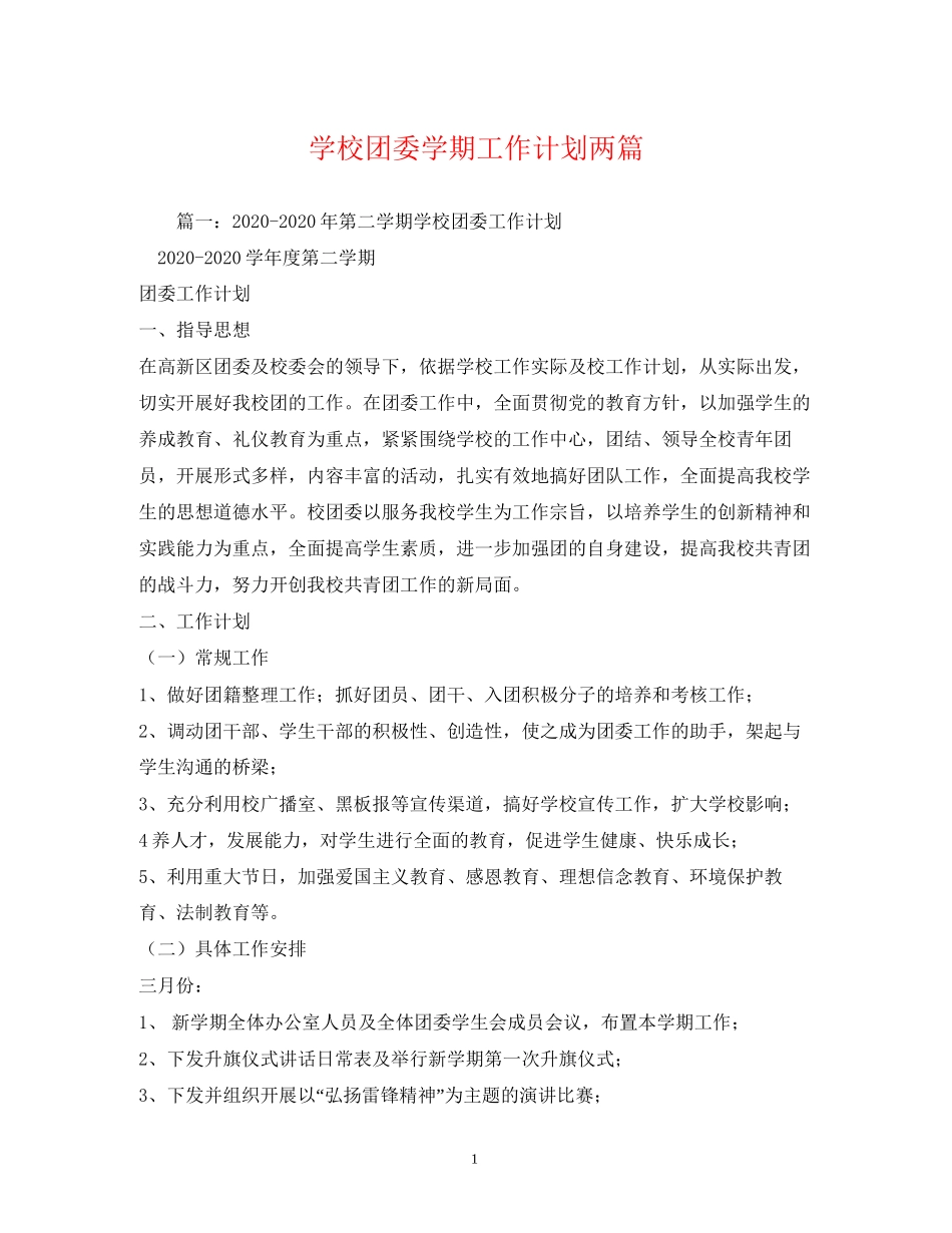 学校团委学期工作计划两篇_第1页
