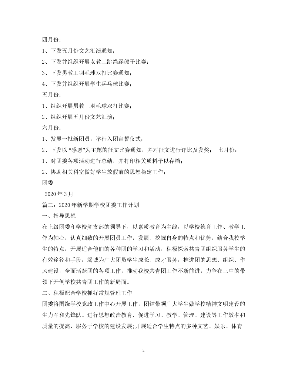 学校团委学期工作计划两篇_第2页