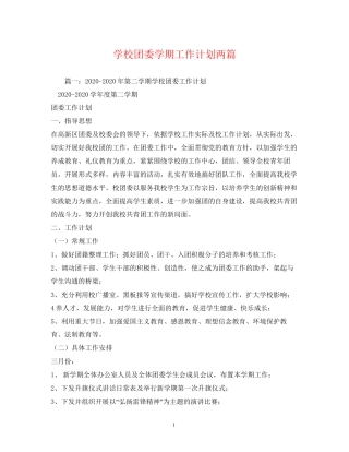 学校团委学期工作计划两篇