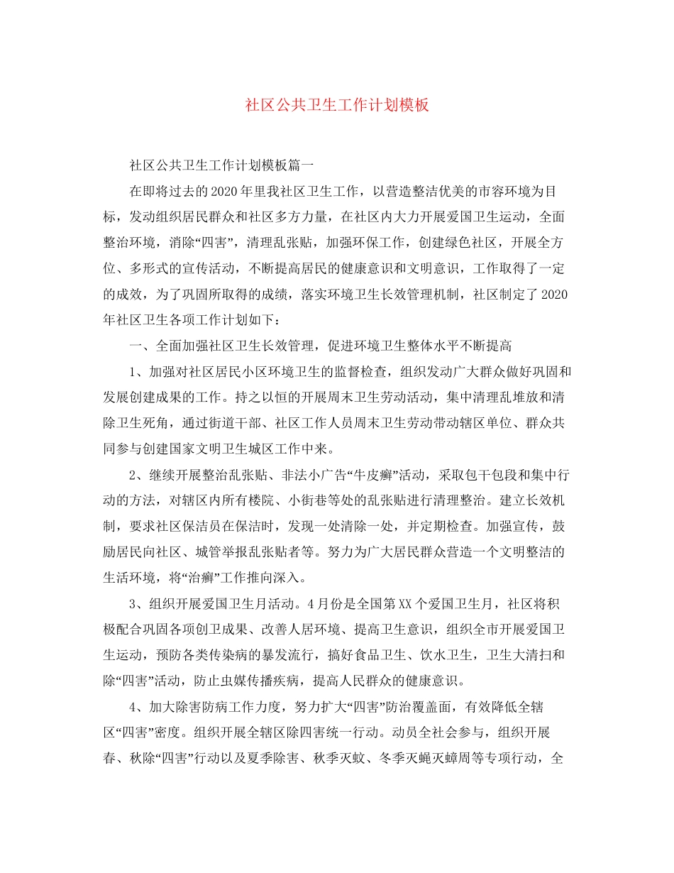 社区公共卫生工作计划模板_第1页