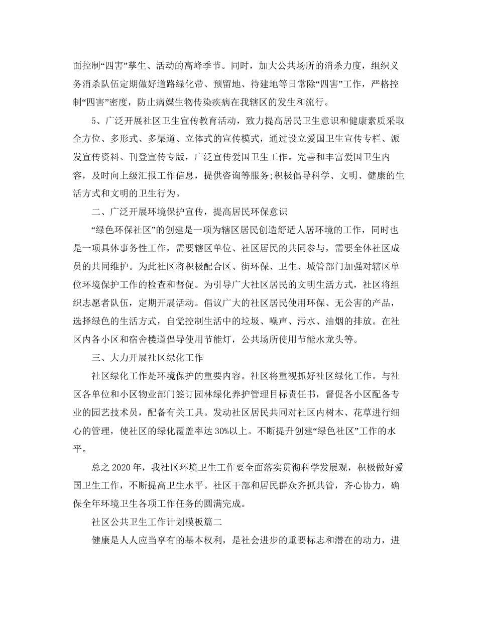 社区公共卫生工作计划模板_第2页