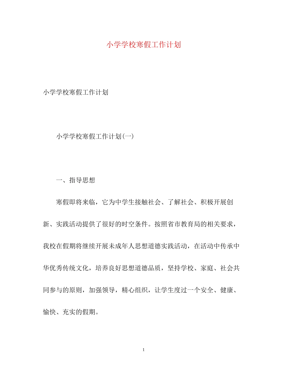 小学学校寒假工作计划2)_第1页