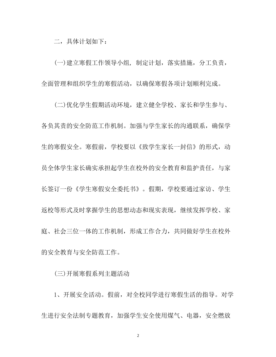 小学学校寒假工作计划2)_第2页