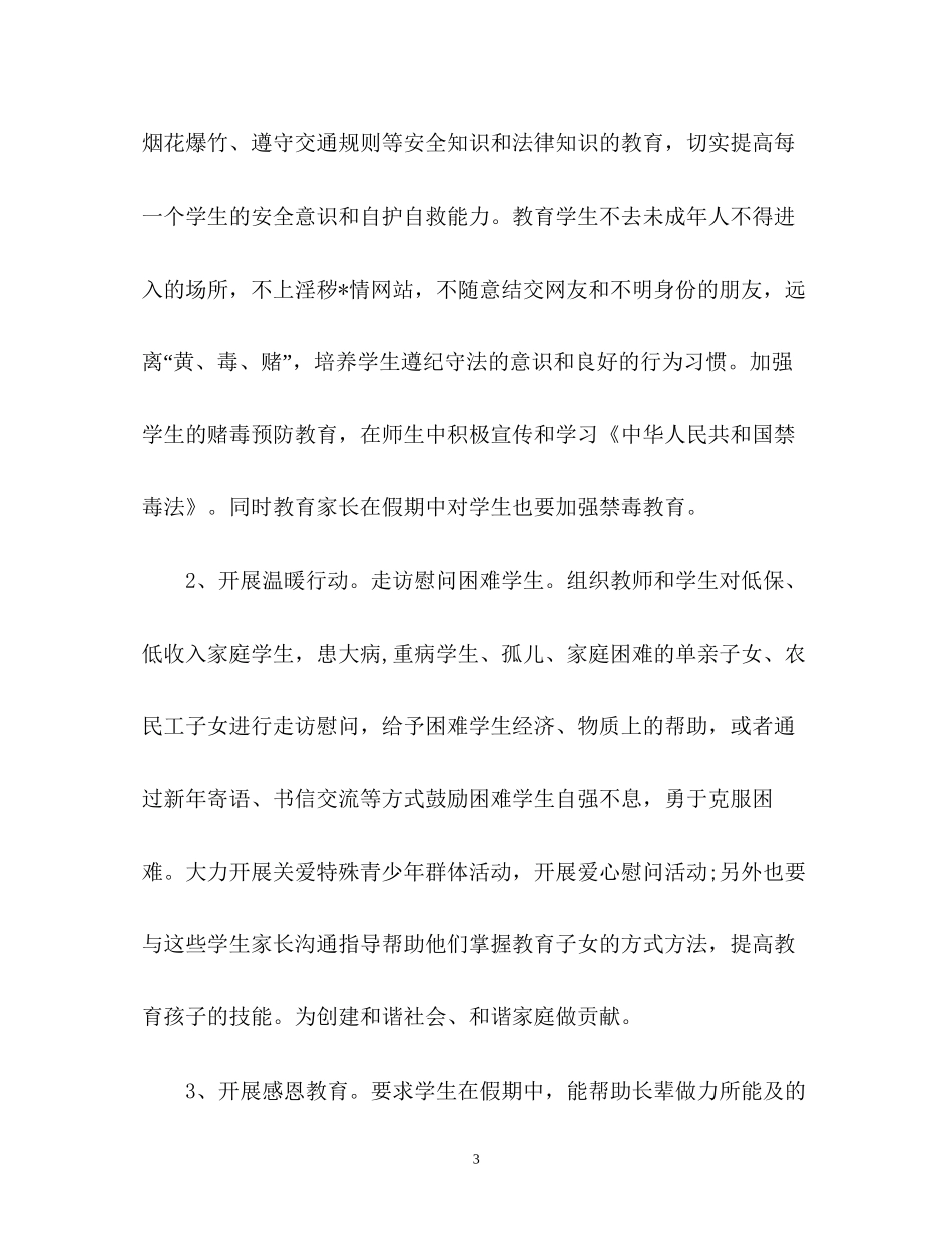 小学学校寒假工作计划2)_第3页