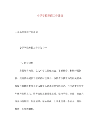 小学学校寒假工作计划2)