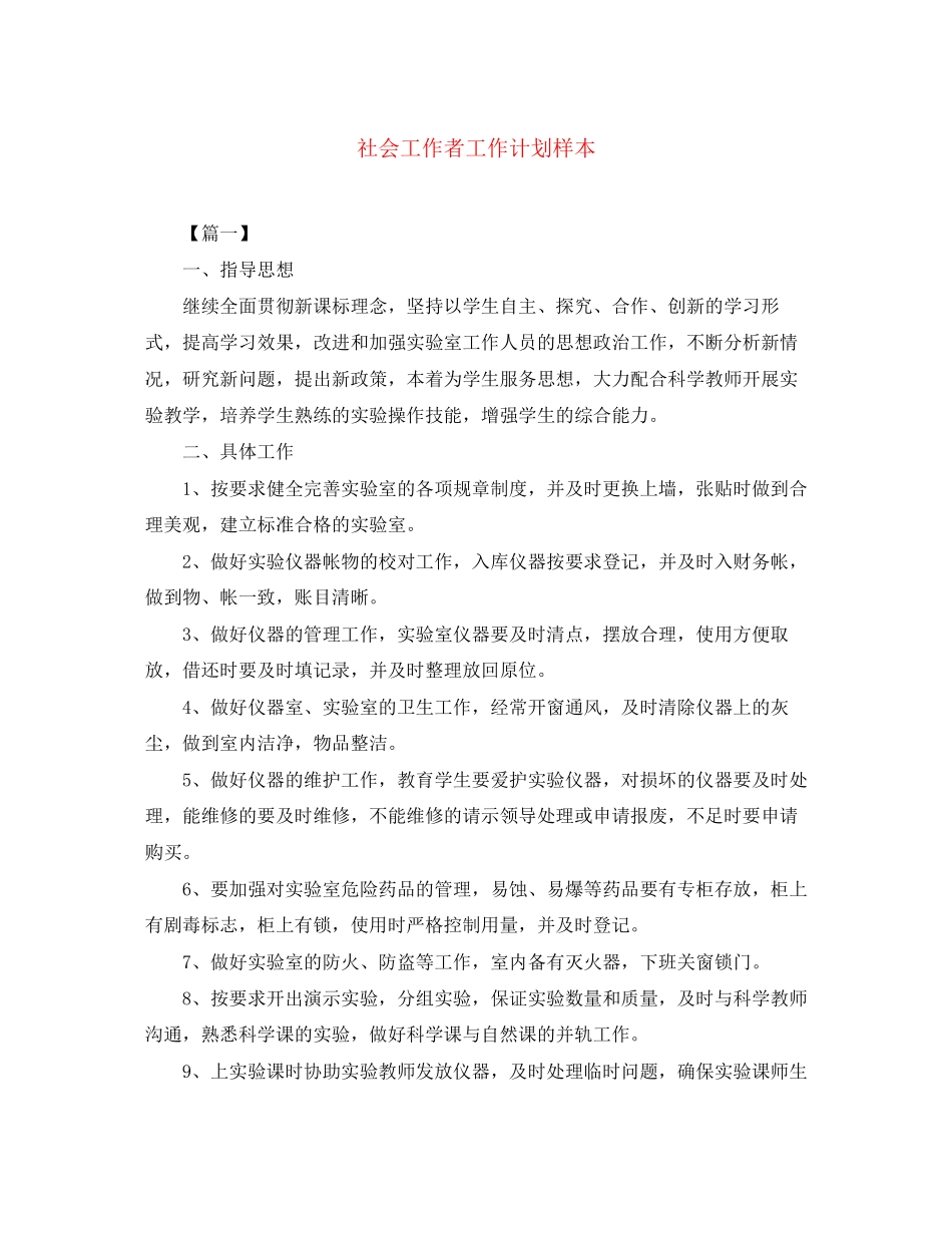 社会工作者工作计划样本_第1页