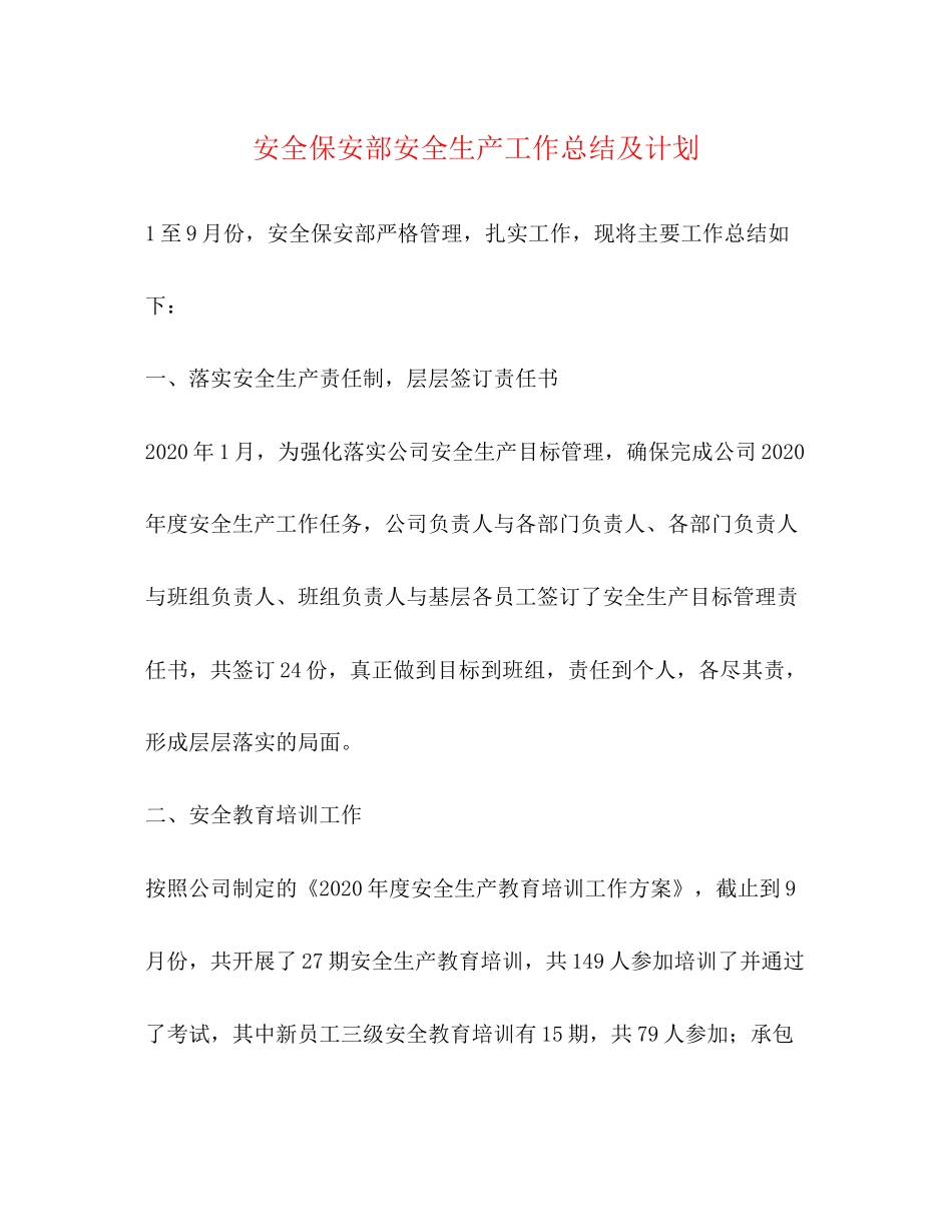 安全保安部安全生产工作总结及计划_第1页