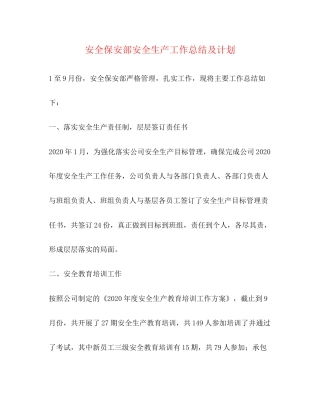 安全保安部安全生产工作总结及计划