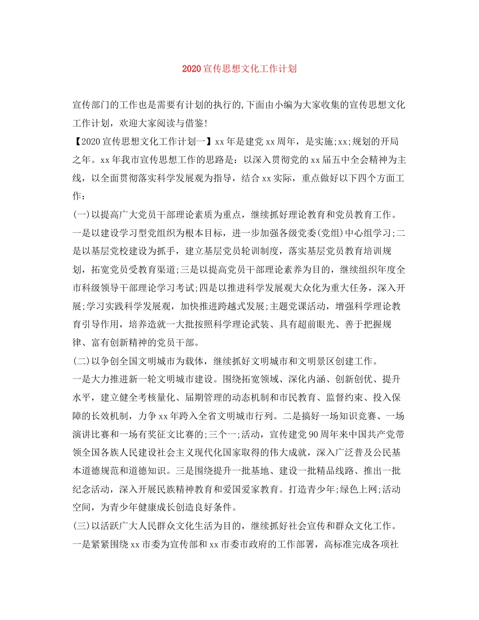 宣传思想文化工作计划_第1页
