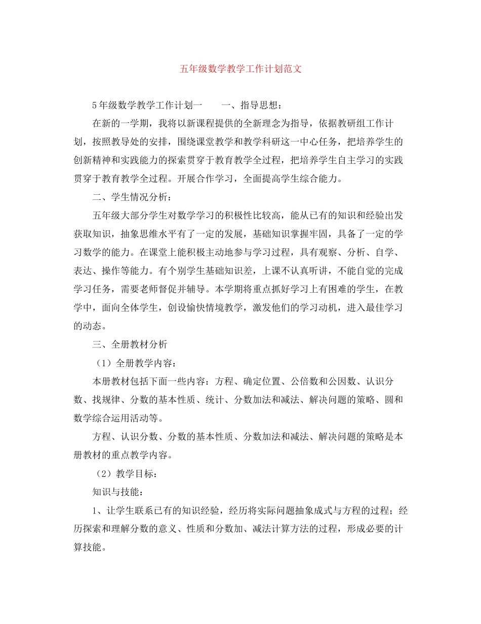 五年级数学教学工作计划范文_第1页