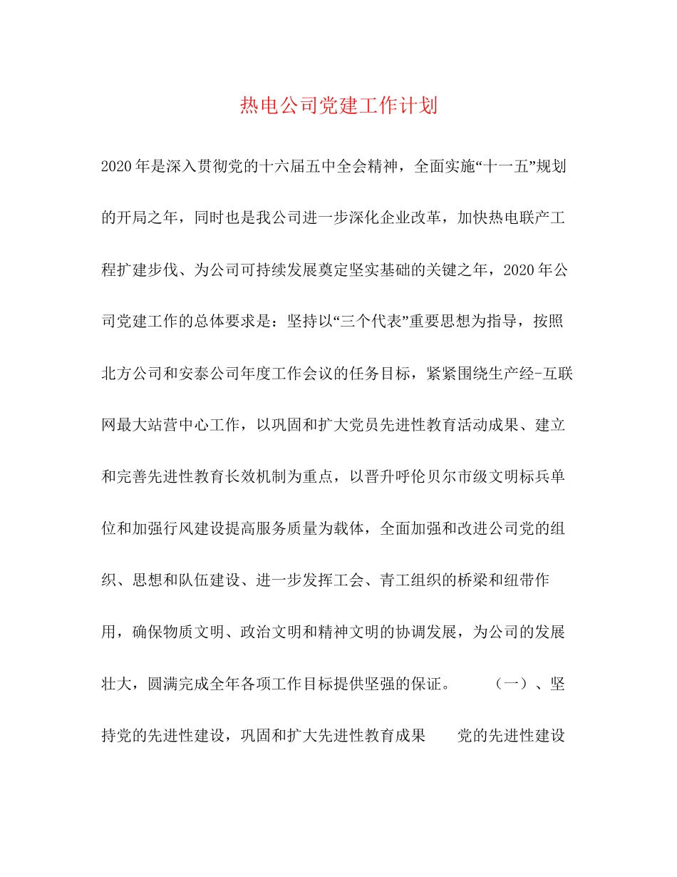 热电公司党建工作计划_第1页