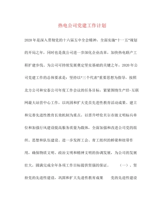 热电公司党建工作计划
