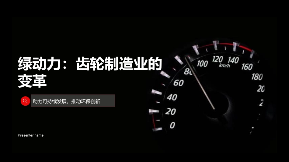 绿动力：齿轮制造业的变革-助力可持续发展，推动环保创新_第1页