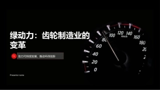 绿动力：齿轮制造业的变革-助力可持续发展，推动环保创新