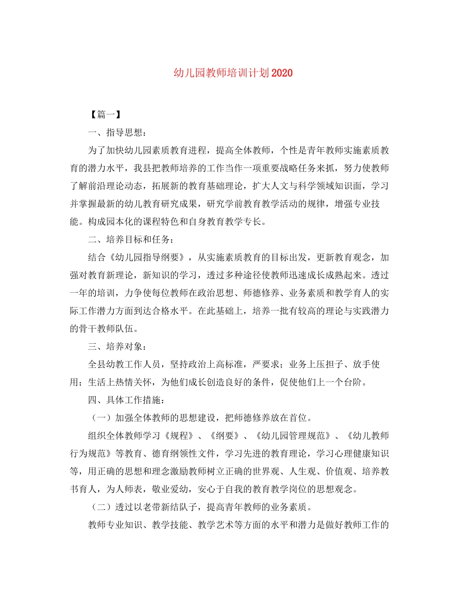 幼儿园教师培训计划2_第1页