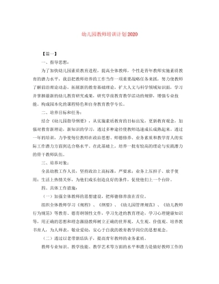 幼儿园教师培训计划2
