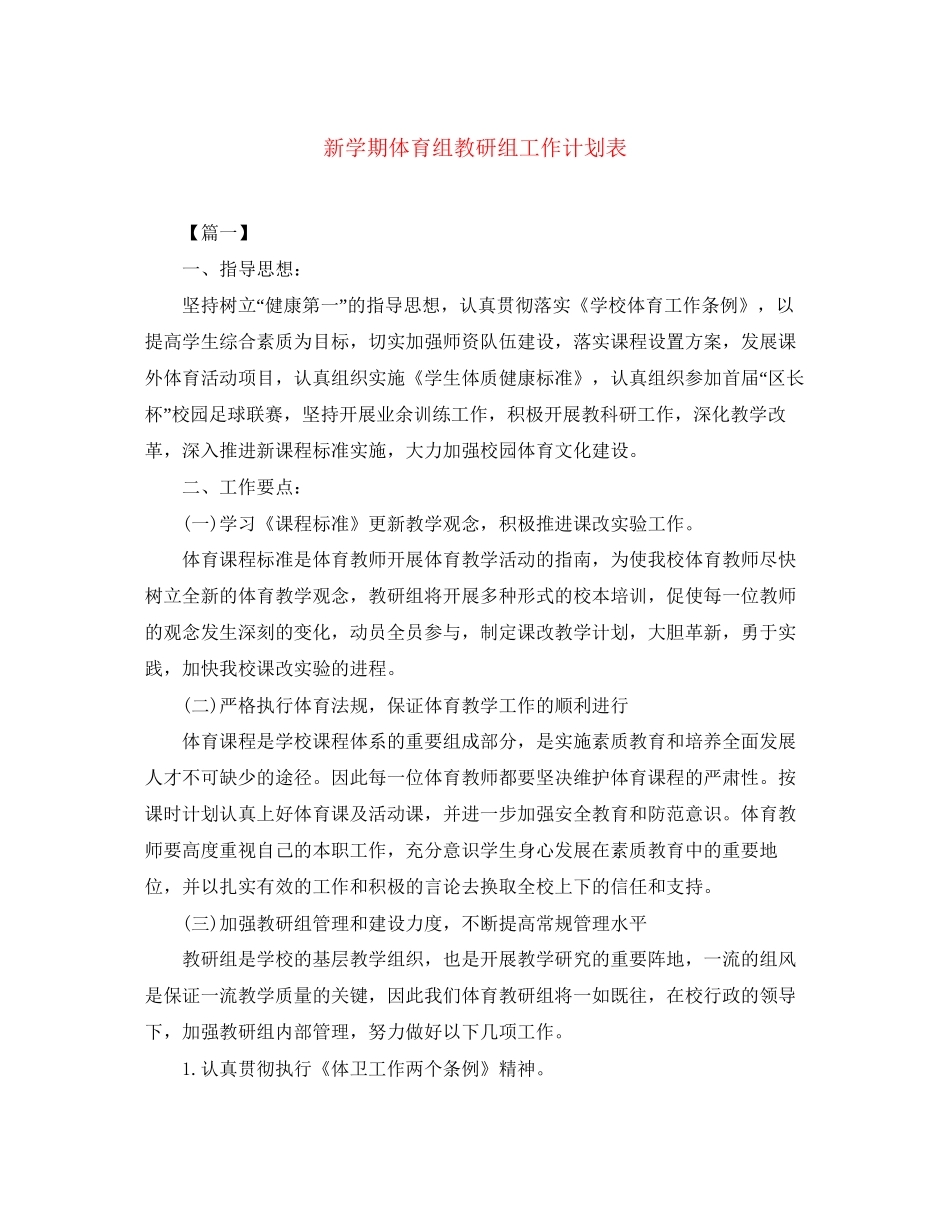 新学期体育组教研组工作计划表_第1页