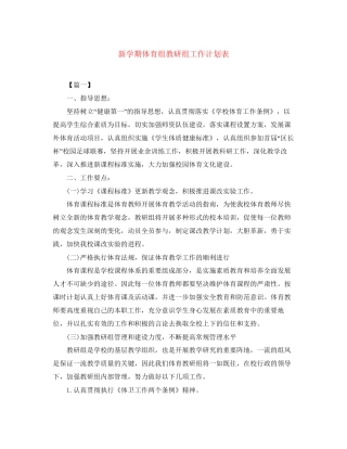 新学期体育组教研组工作计划表